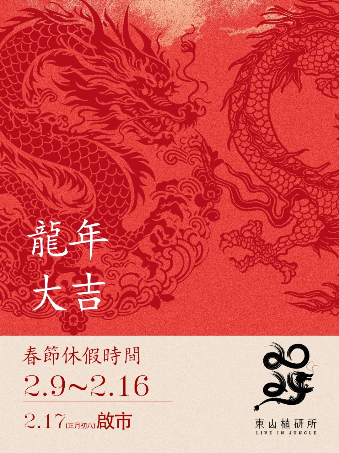 東山植研所🏮春節放假通知