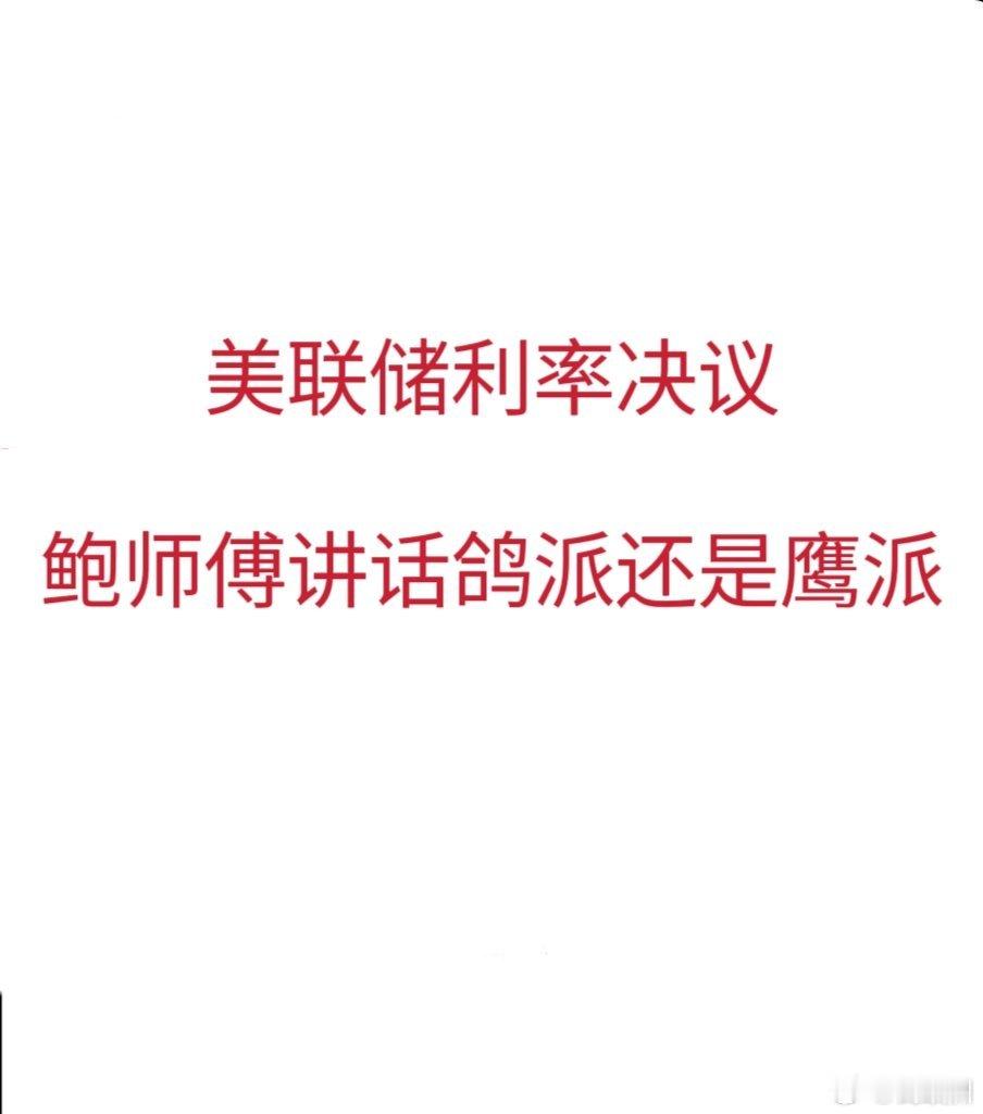 美联储利率决议和鲍师傅讲话来袭，准备开干！！！对于美联储利率决议，必定是维持利率