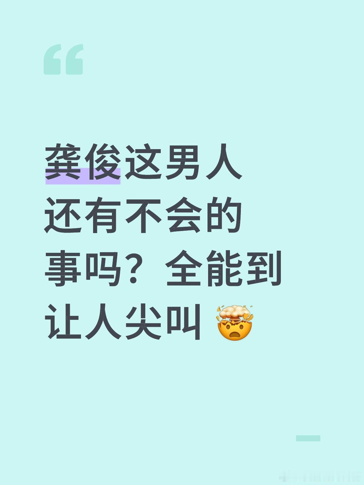 花儿与少年[超话]  龚俊的全能魅力让人惊叹！这季《花少》的嘉宾阵容真的绝了！导