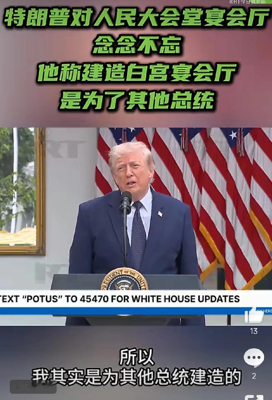 川普至今对我们的人民大会堂宴会厅羡慕嫉妒恨！
就在昨天，6日，特朗普又提及他访华