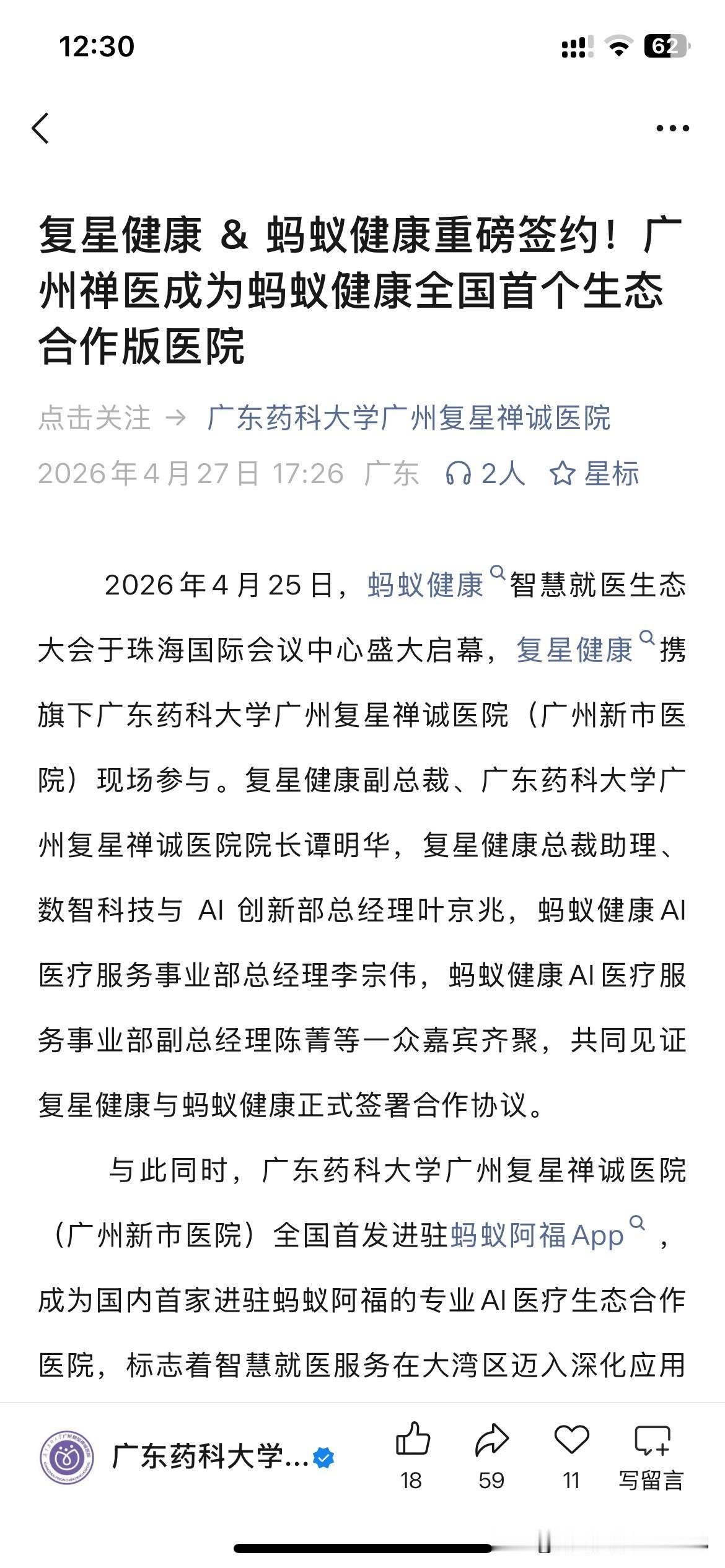 广州市医疗体系发展取得新重要成果，广东药科大学广州复星禅城医院正式与蚂蚁健康签署