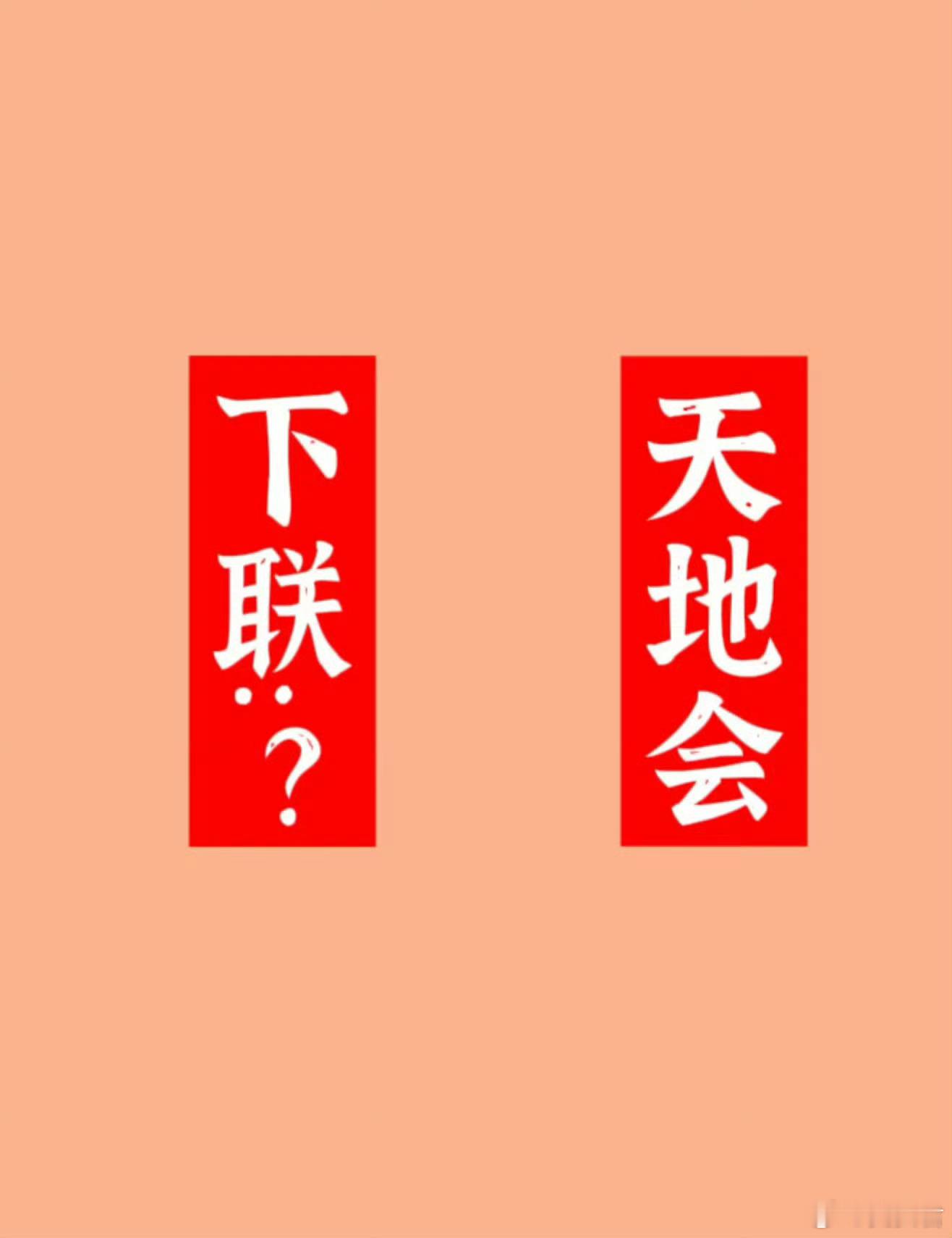 上联:天地会下联:？？？此联看似简单实则不易！能对出来者必是学识渊博见多识广之人