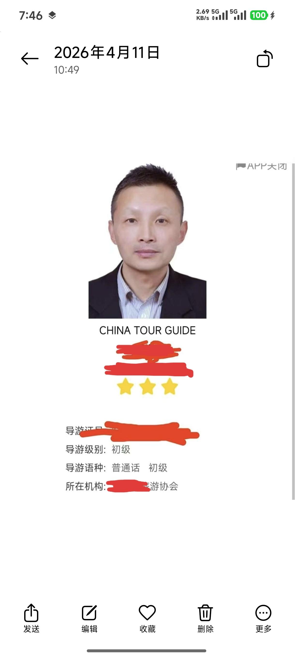 退休考过全国导游证。