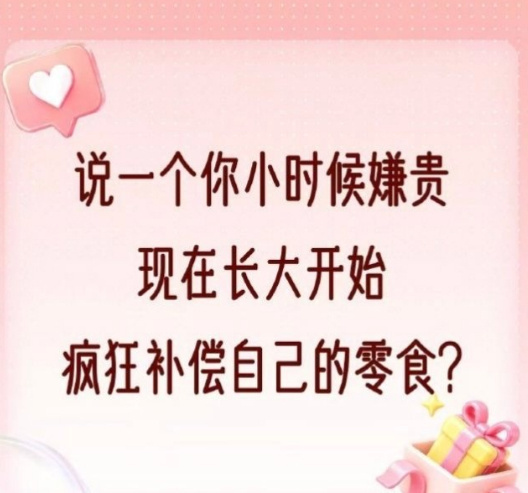 点，明晚继续抽10个小伙伴送红苞说一个你小时候嫌贵，长大后开始疯狂补偿自己的零食