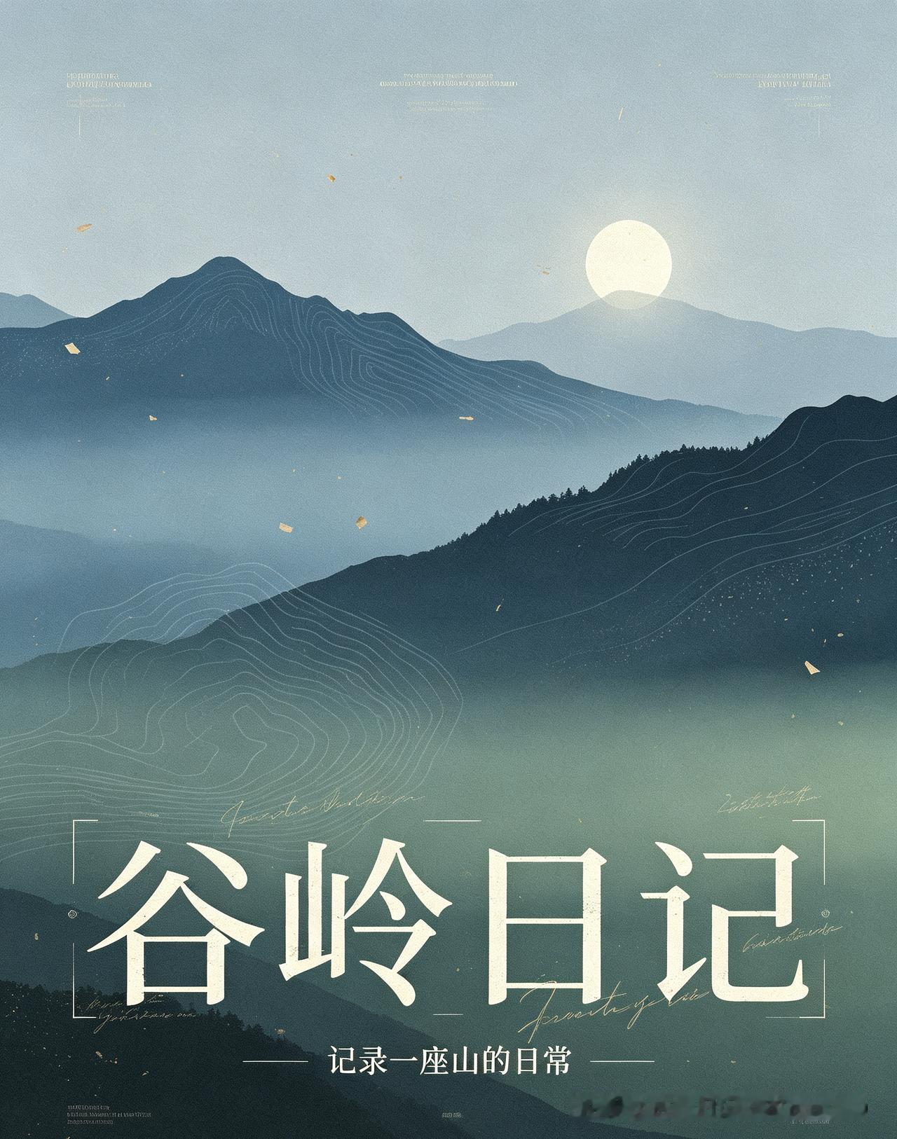 谷岭日记：人心的谷岭，该如何生根发芽？

这个问题，张红伟在白云湖的第三个夜晚也