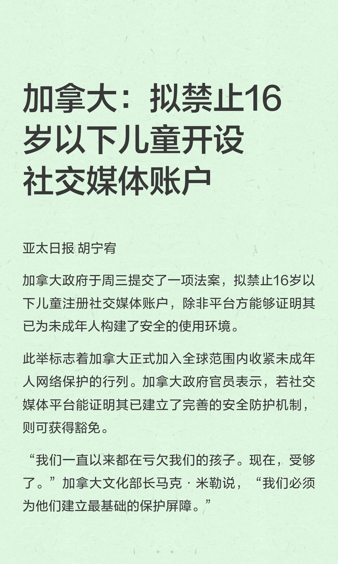 加拿大：拟禁止16岁以下儿童开设社交媒体