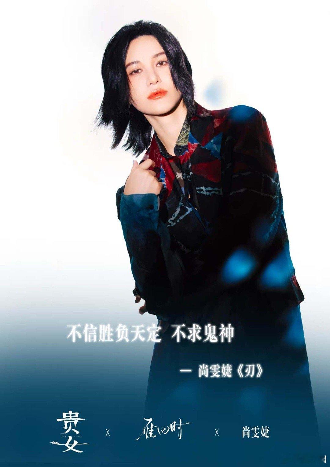 尚雯婕唱了贵女片尾曲《贵女》悄无声息地惊艳登场，摇身一变《雁回时》，第一集便让人