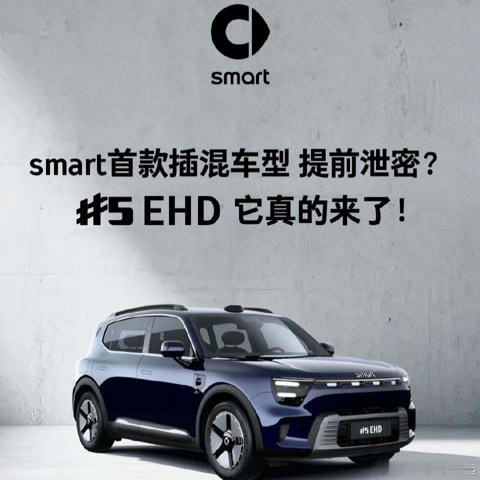 smart上插电混动了!混动的加持让smart精灵5 EHD有了史上最长的续航“
