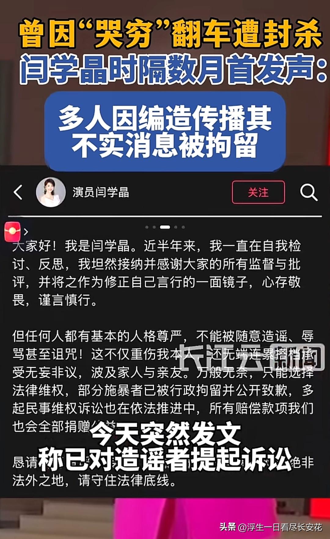 曾经因“哭穷”翻车被封的闫学晶，终于发声了。不过这次不是为自己洗白，而是为自己出