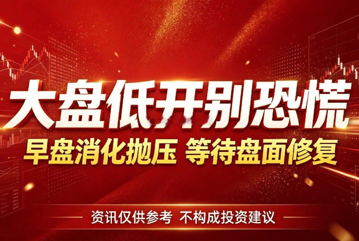 大盘低开别恐慌，开盘就消化后面希望更大         早盘低开无需恐慌，隔夜利