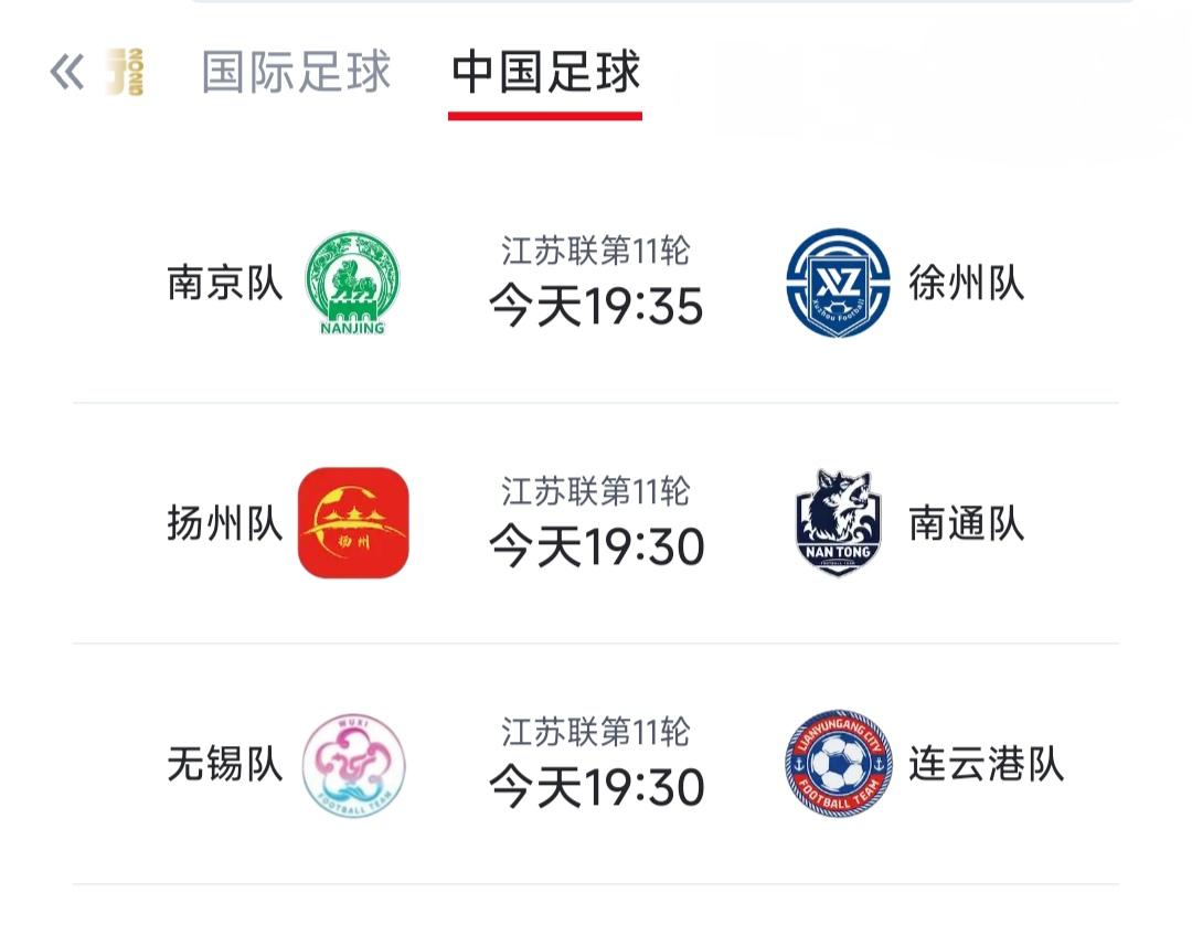 今天晚上苏超球迷都看，南京主场VS徐州吧。

另外两场看不过来了，南通大概率轻松