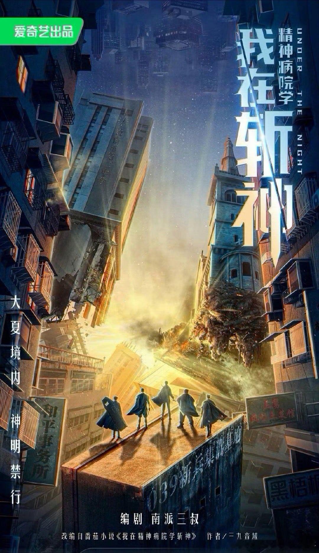 大IP《我在精神病院学斩神》备案来了，季播剧《斩神》36集，编剧南派三叔