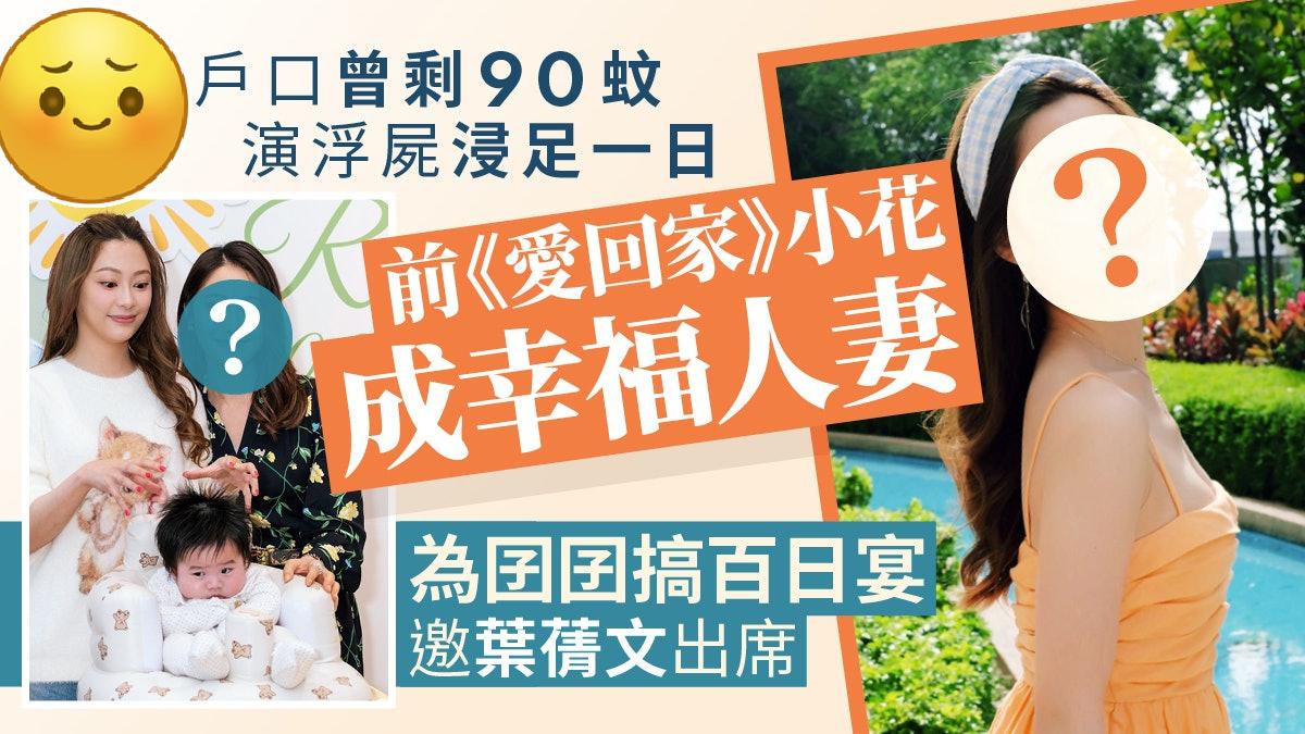 TVB前《爱回家》小花为囝囝搞百日宴，曾爆户口剩90蚊，演浮尸浸足一日！
现年3