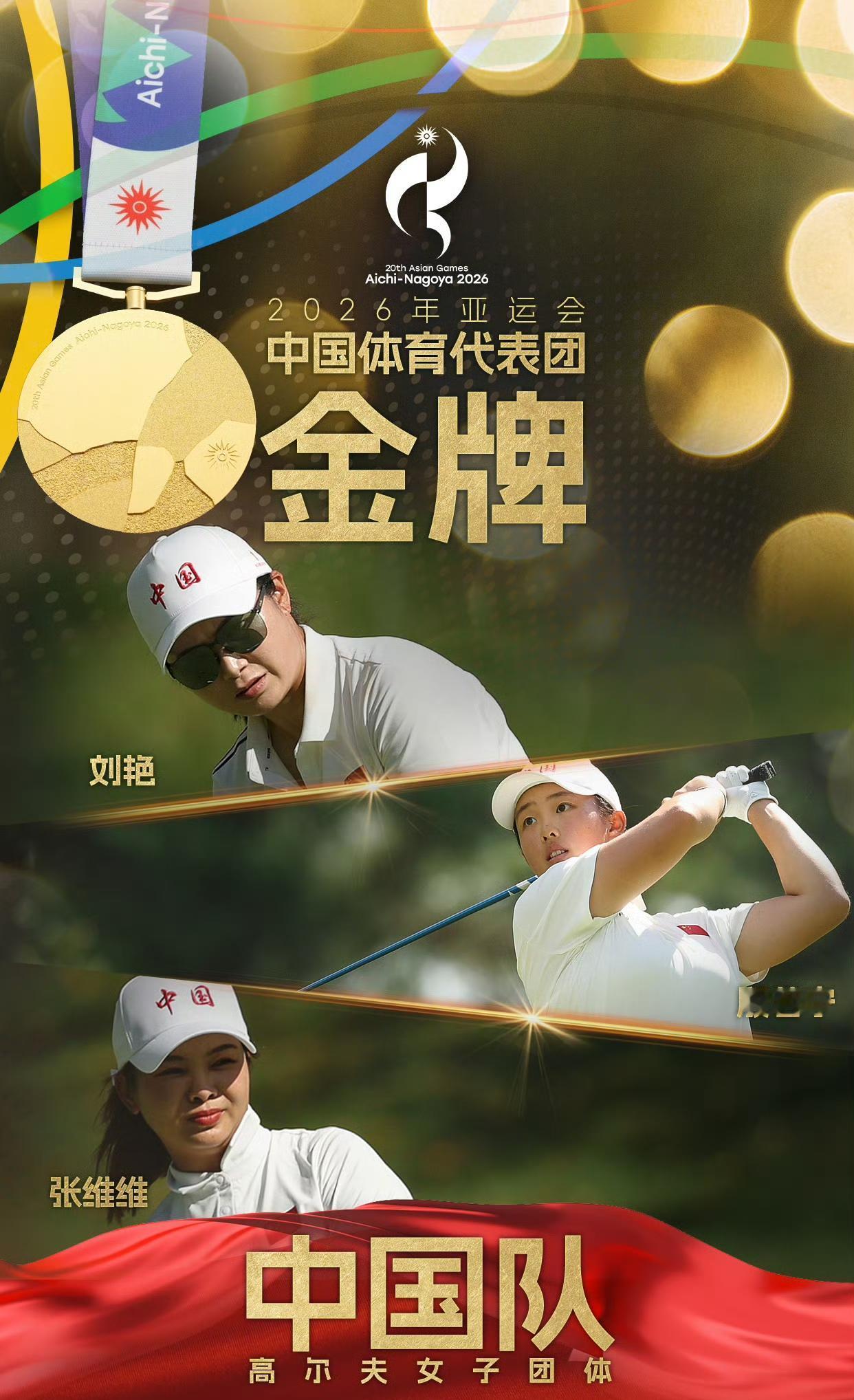 名古屋亚运会高尔夫女子团体决赛，中国队夺得金牌！