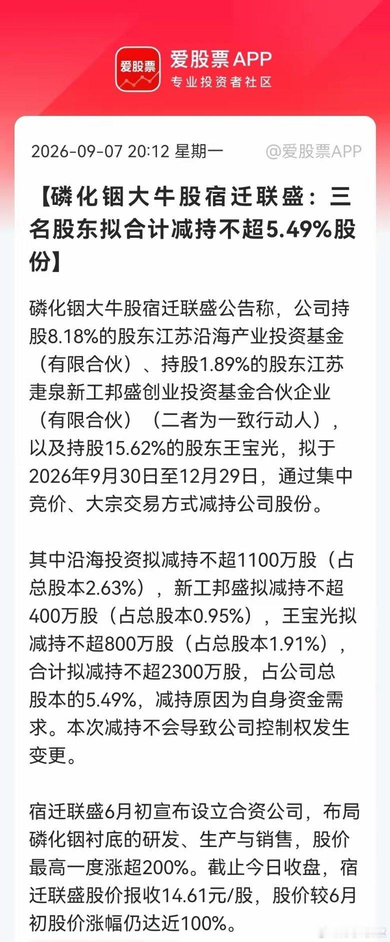 2.5亿股民注意啦，要擦亮眼睛了！蹭上“磷化铟”风口翻倍后，宿迁联盛三大股东联手