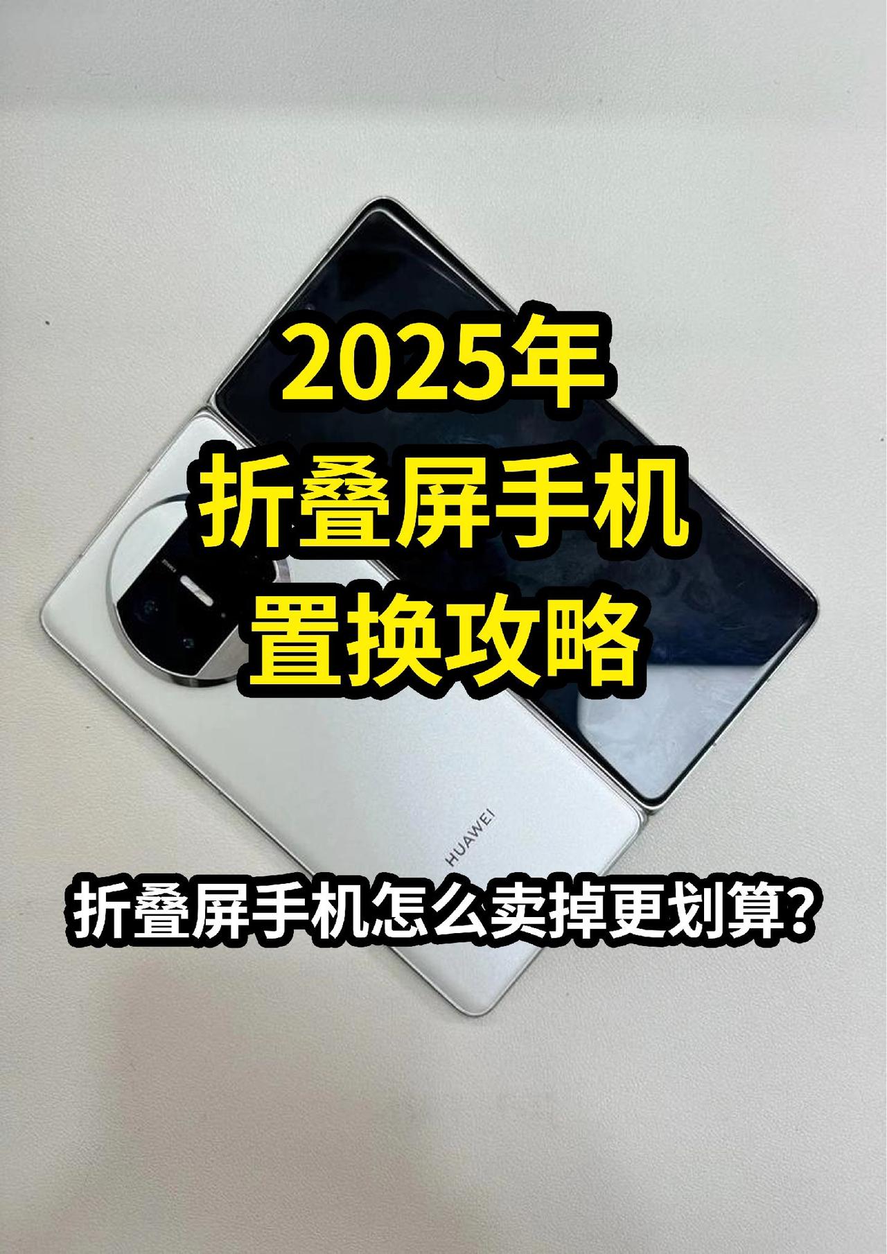 2025年折叠屏手机购买置换建议转转回收 二手回收 折叠屏回收 华为折叠屏