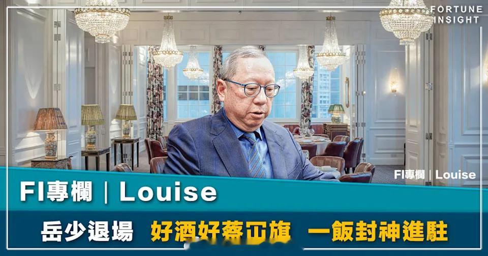 香港主体经济香港房地产香港楼市 「FI專欄｜岳少退場 好酒好蔡冚旗 一飯封神進駐