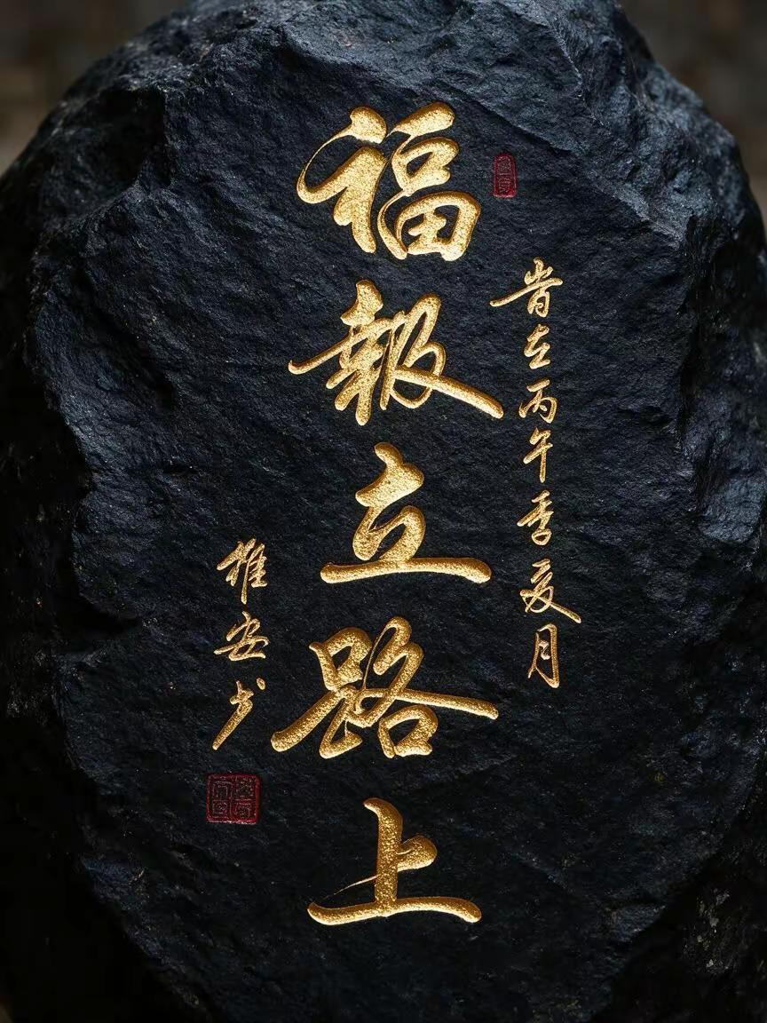 维安原创书法作品。AI金石篆金书法字