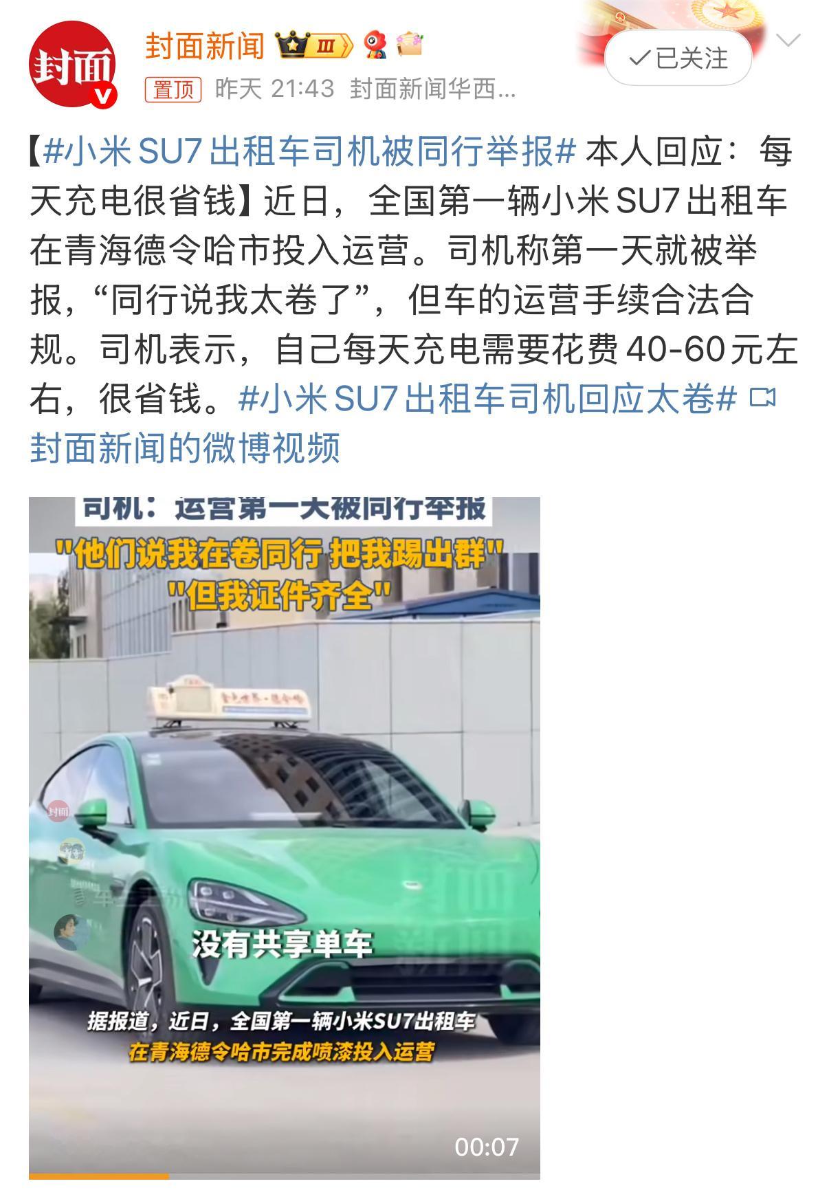 小米SU7出租车司机被同行举报这有啥可举报的？？[费解] ​​​