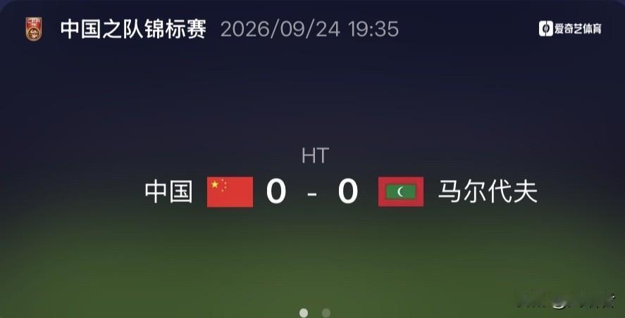 你能想象到吗？这是邵佳一率领的国家队，和马尔代夫的比赛？
你还抱怨安东尼奥带队打