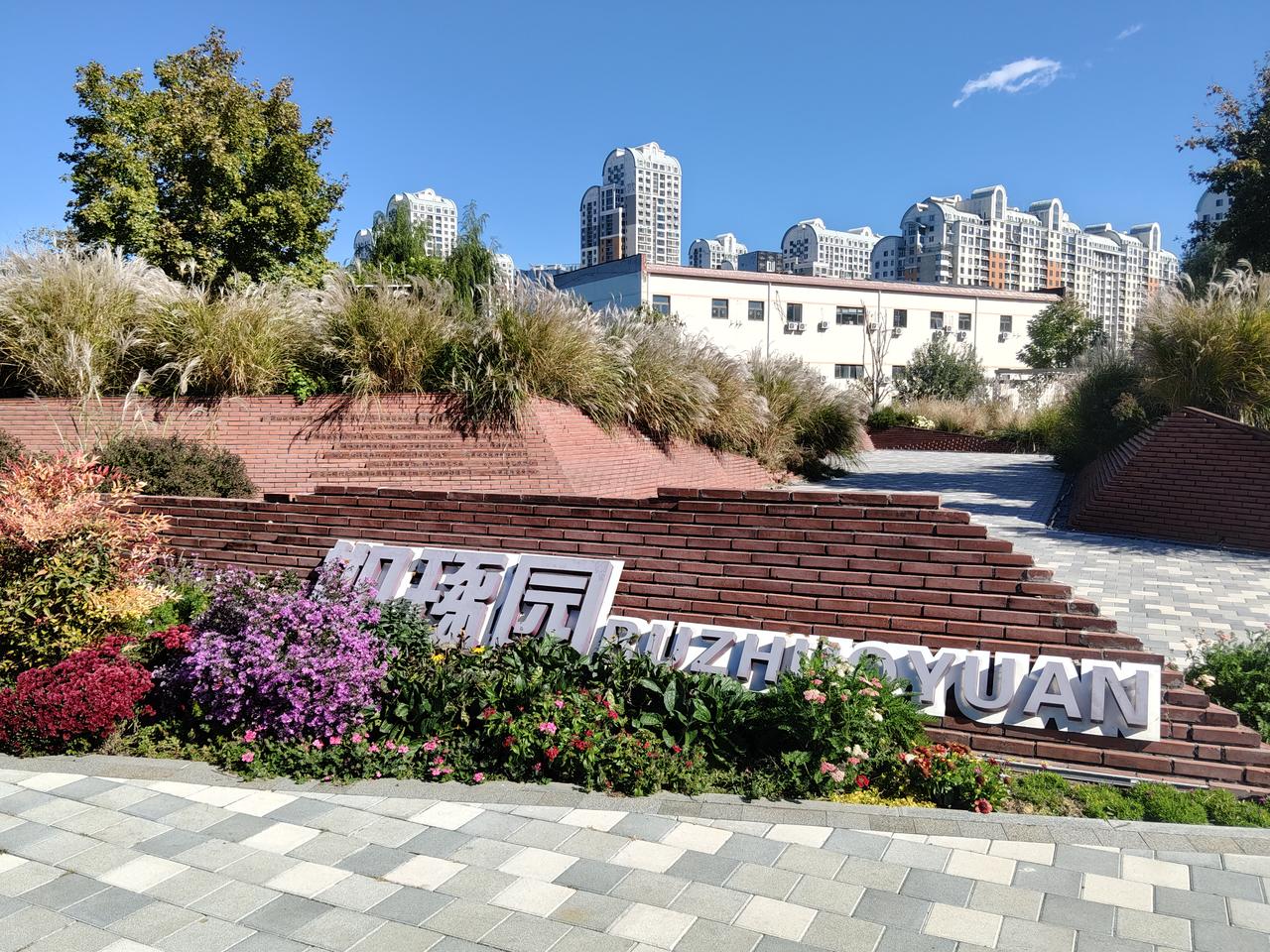 慕名去了如琢园
昨天顺利寻到地板，看时间尚早。久闻附近有个如琢园，网上看过视频，