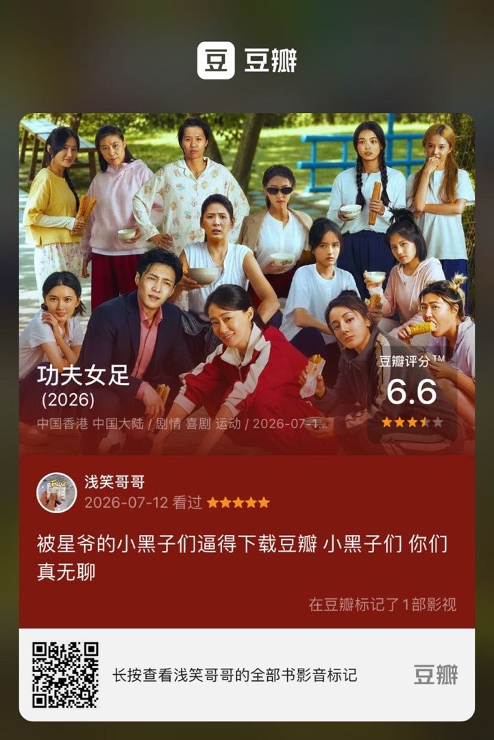 看过电影《功夫女足》，我的评分：★★★★★ 被星爷的小黑子们逼得下载豆瓣 小黑子