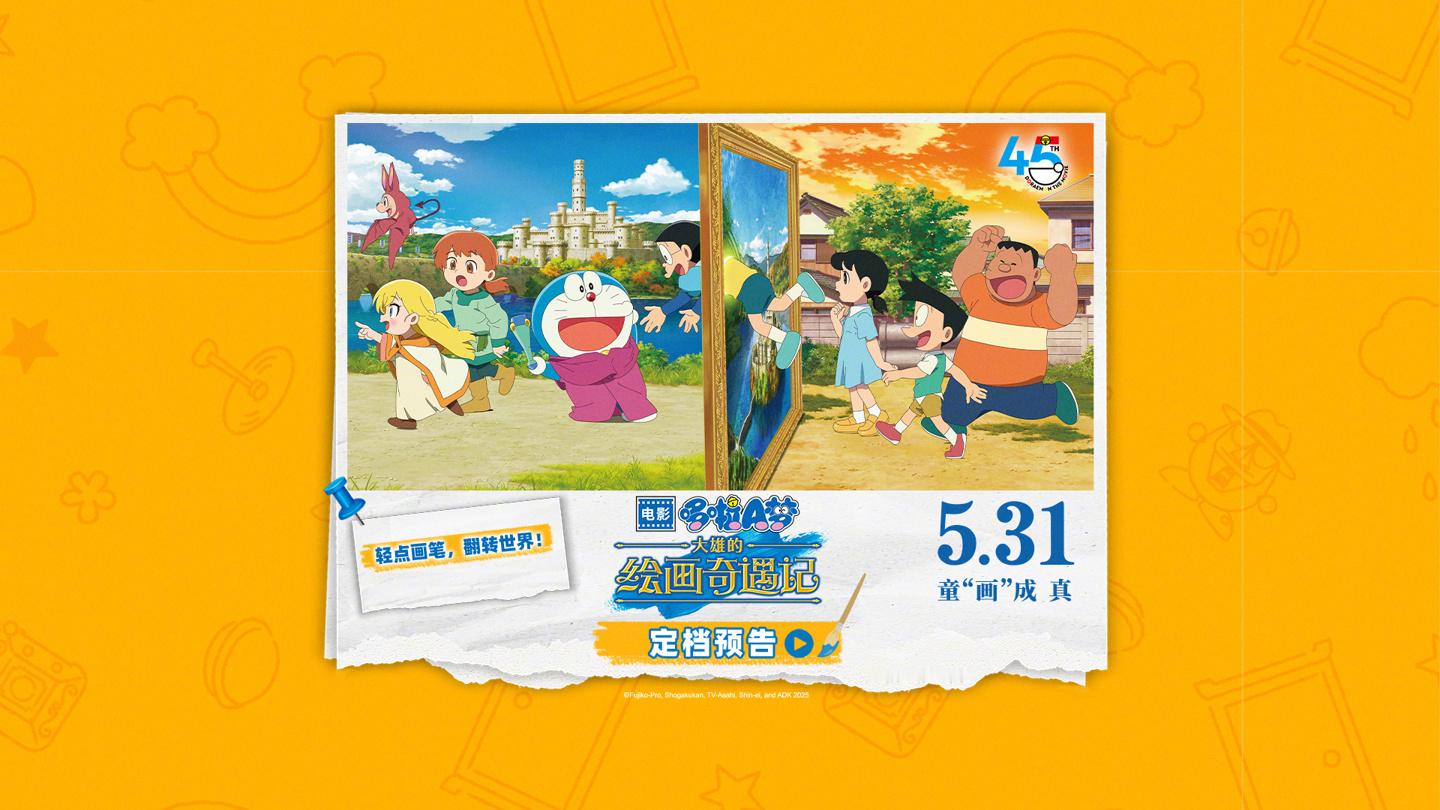 【45 周年纪念作《哆啦 A 梦：大雄的绘画奇遇记》定档 5 月 31 日上映】