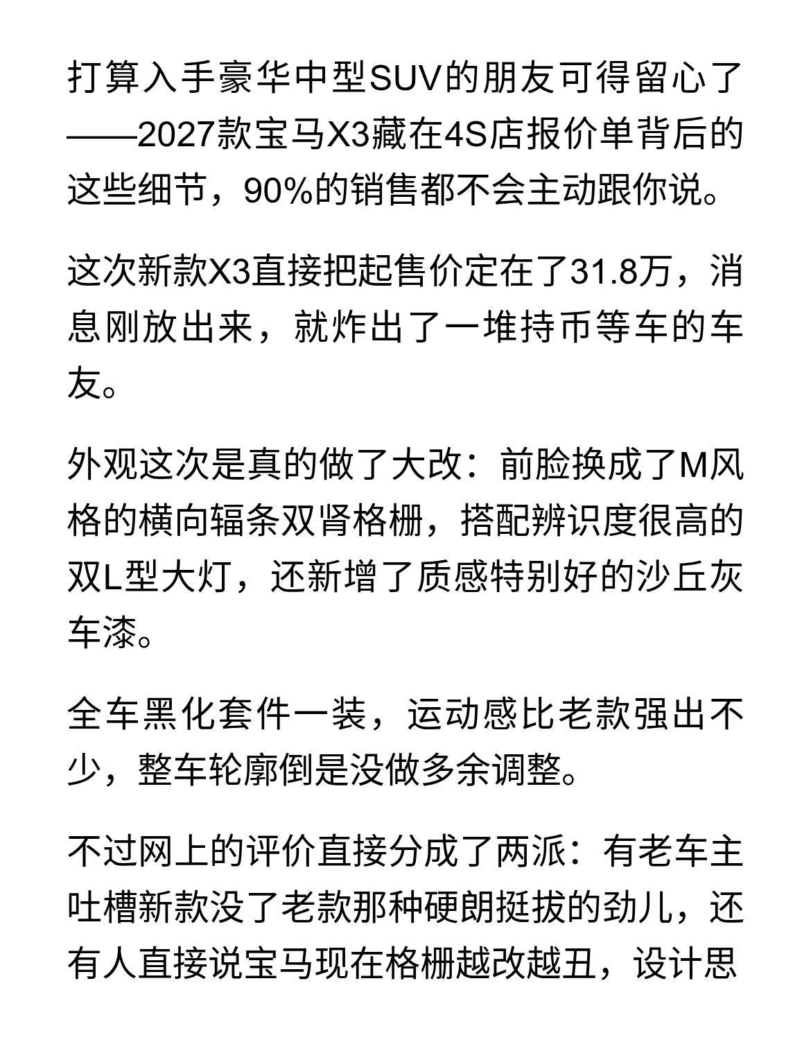 2027款宝马X3：内饰全配通风/加热，空间超X5，动力底盘没改！
打算入手豪华