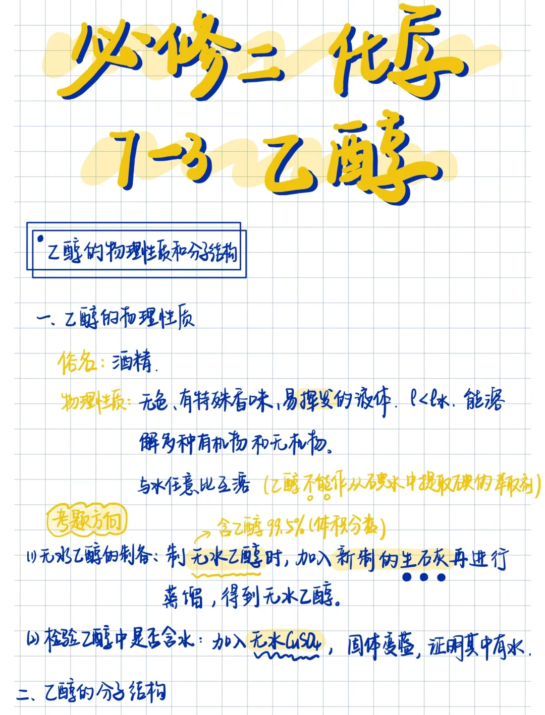 高一化学｜必修二笔记‼️乙醇的性质🉑️👇
