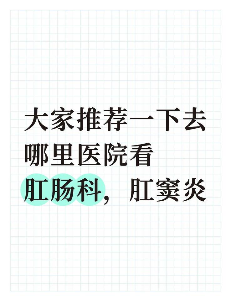 去医院看病 当地人推荐 拜托各位了 自己去医院