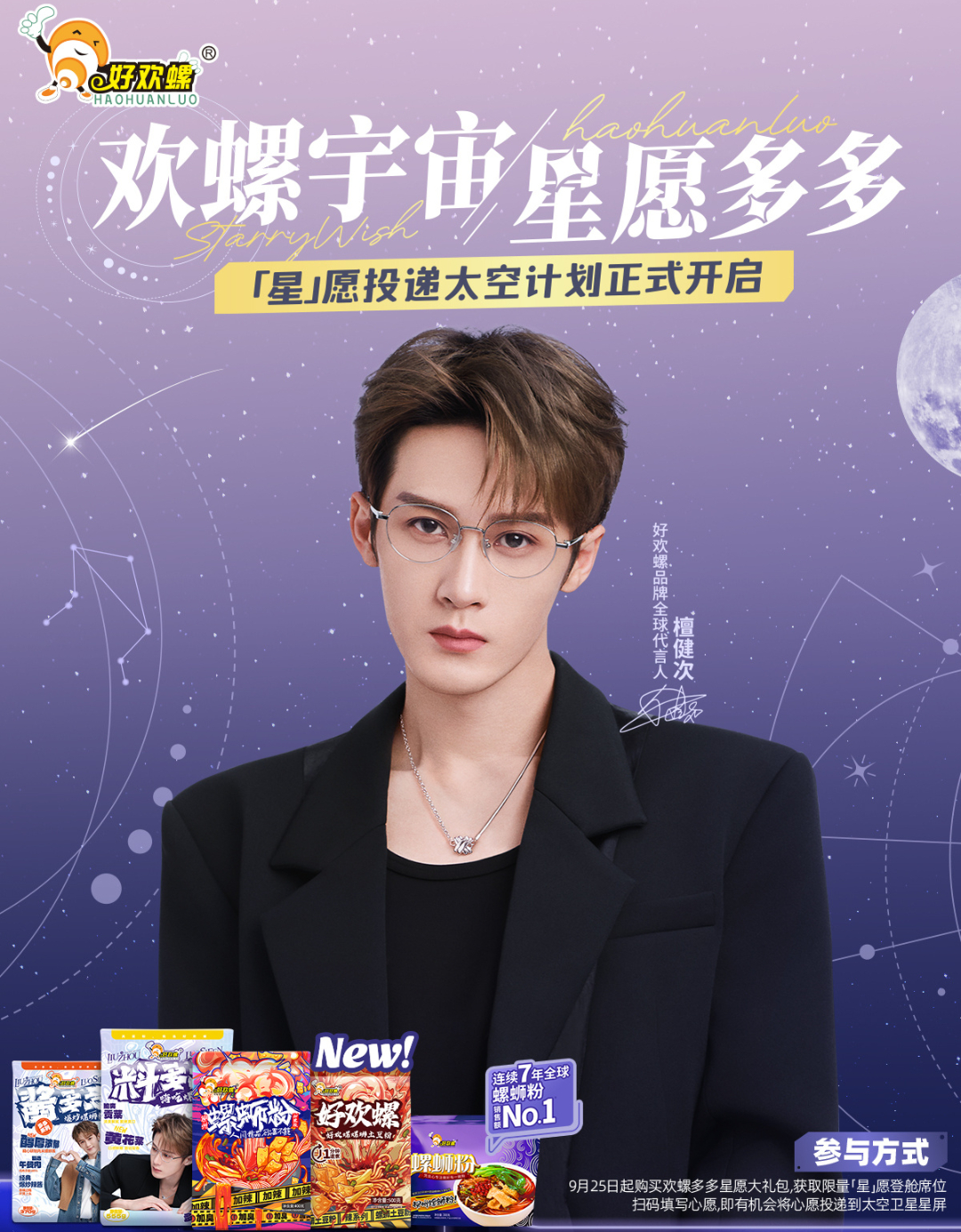 好欢螺把檀健次心愿送上太空  【「欢螺舰长」檀健次：用舞台的热烈，煮生活的螺香】