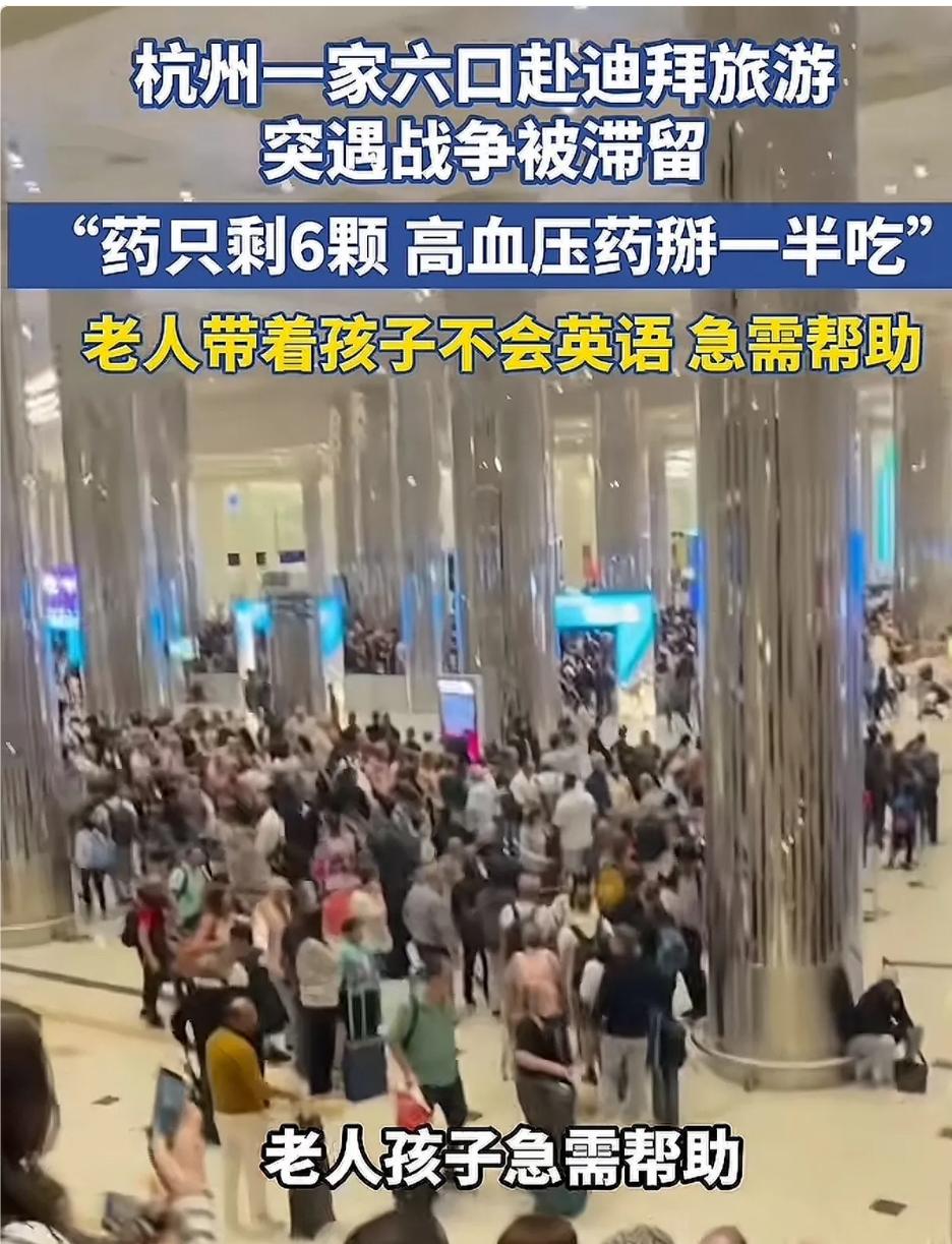 杭州一家六口在迪拜旅游，突遇战争被滞留，本来一家人高高兴兴去中东旅游，没想到现在