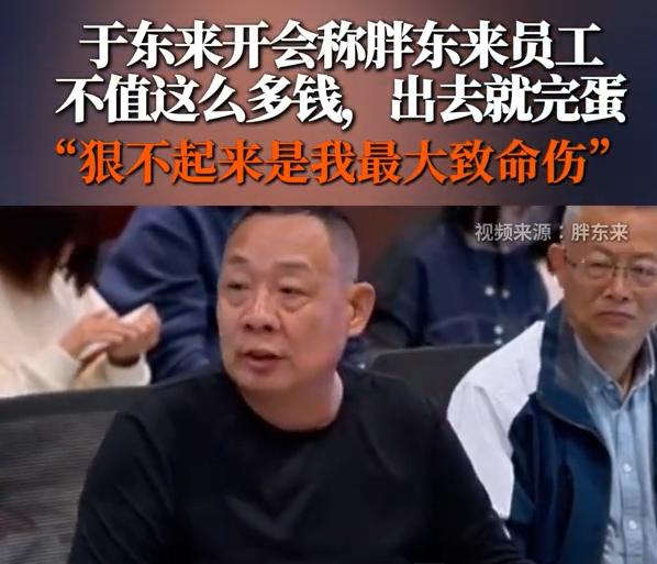 于东来称胖东来员工不值这么多钱！乍听觉得不友好，但是，完整听完后，细细品一品，于
