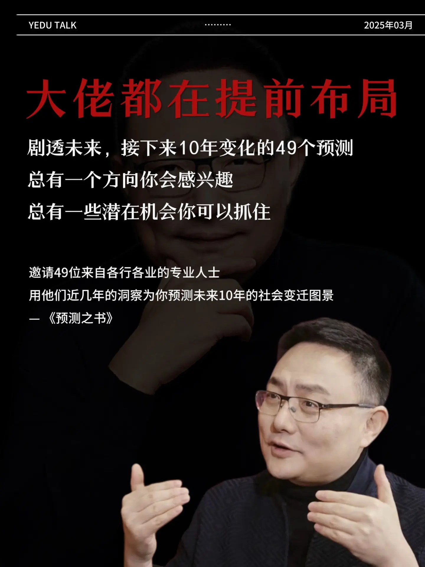 来自未来的好消息，49位大佬为你剧透未来！