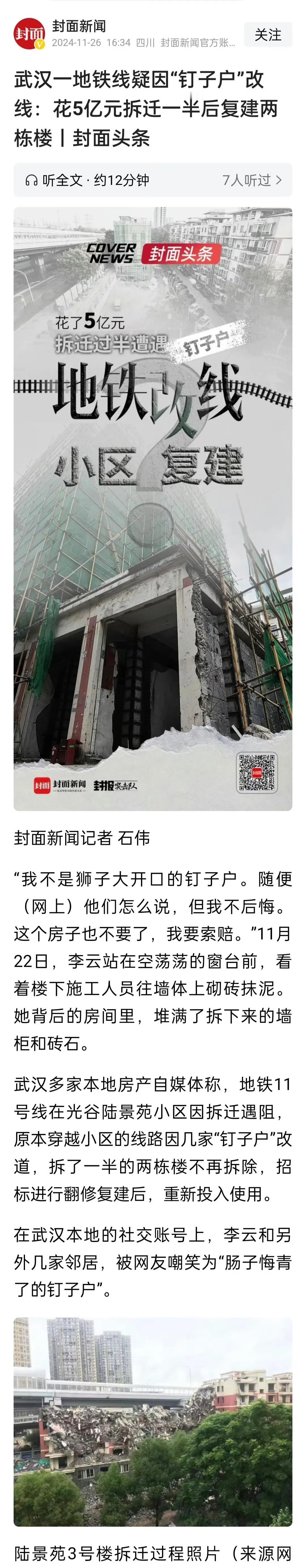 武汉一地铁线疑因“钉子户”改线：花5亿元拆迁一半后复建两栋楼。
武汉地铁11号线