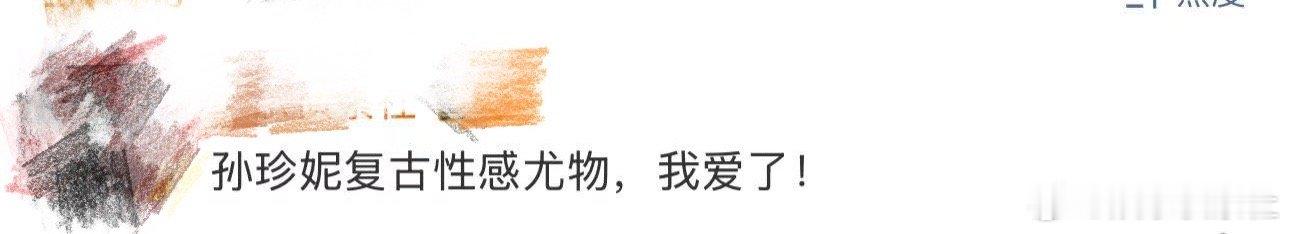 孙珍妮复古性感尤物我天啊‼️看到这里好想说孙珍妮这不是复古性感尤物是什么，好美一