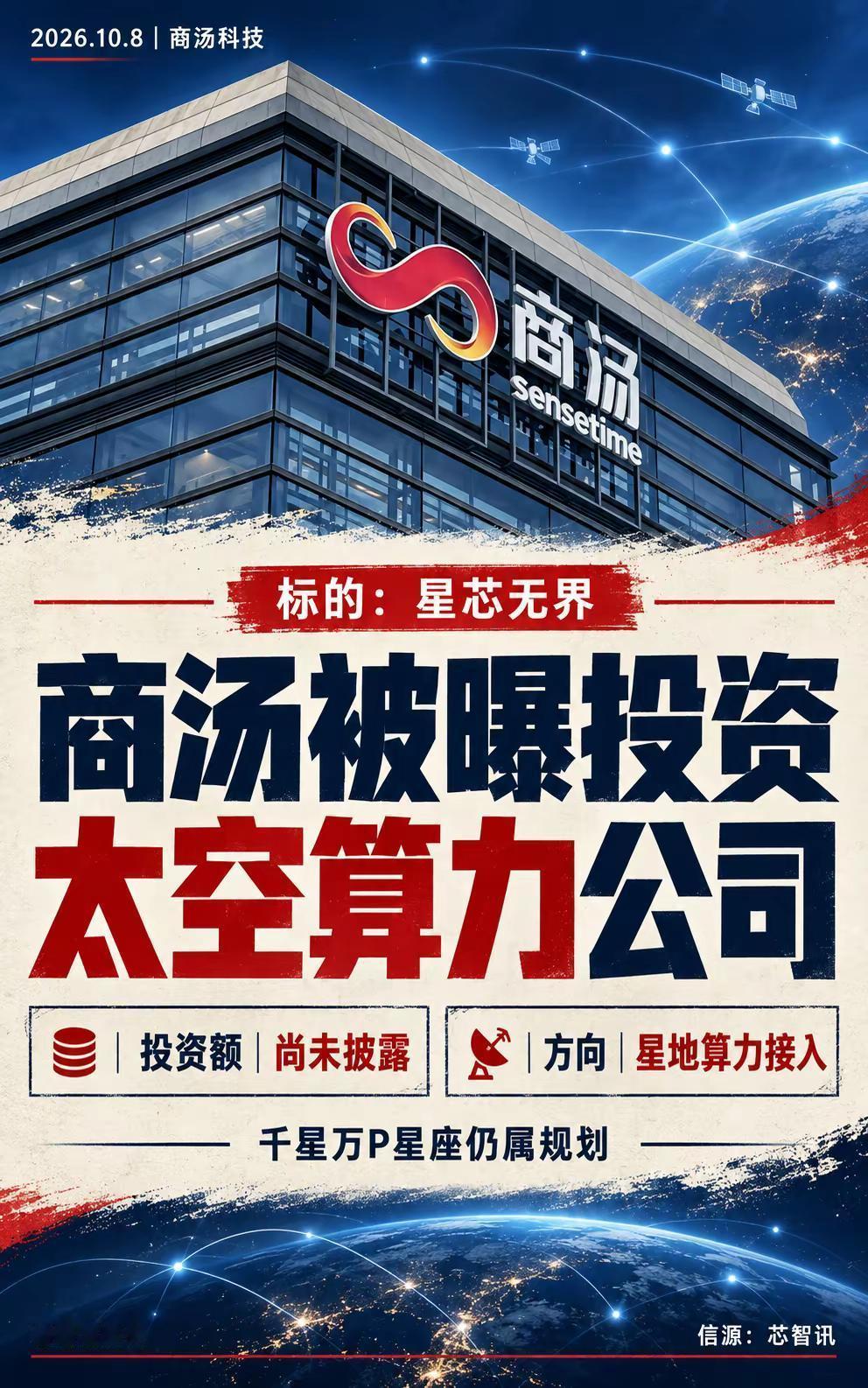 商汤又押注太空算力？。据接近商汤的人士消息，商汤近期投资了星芯无界，金额尚未披露