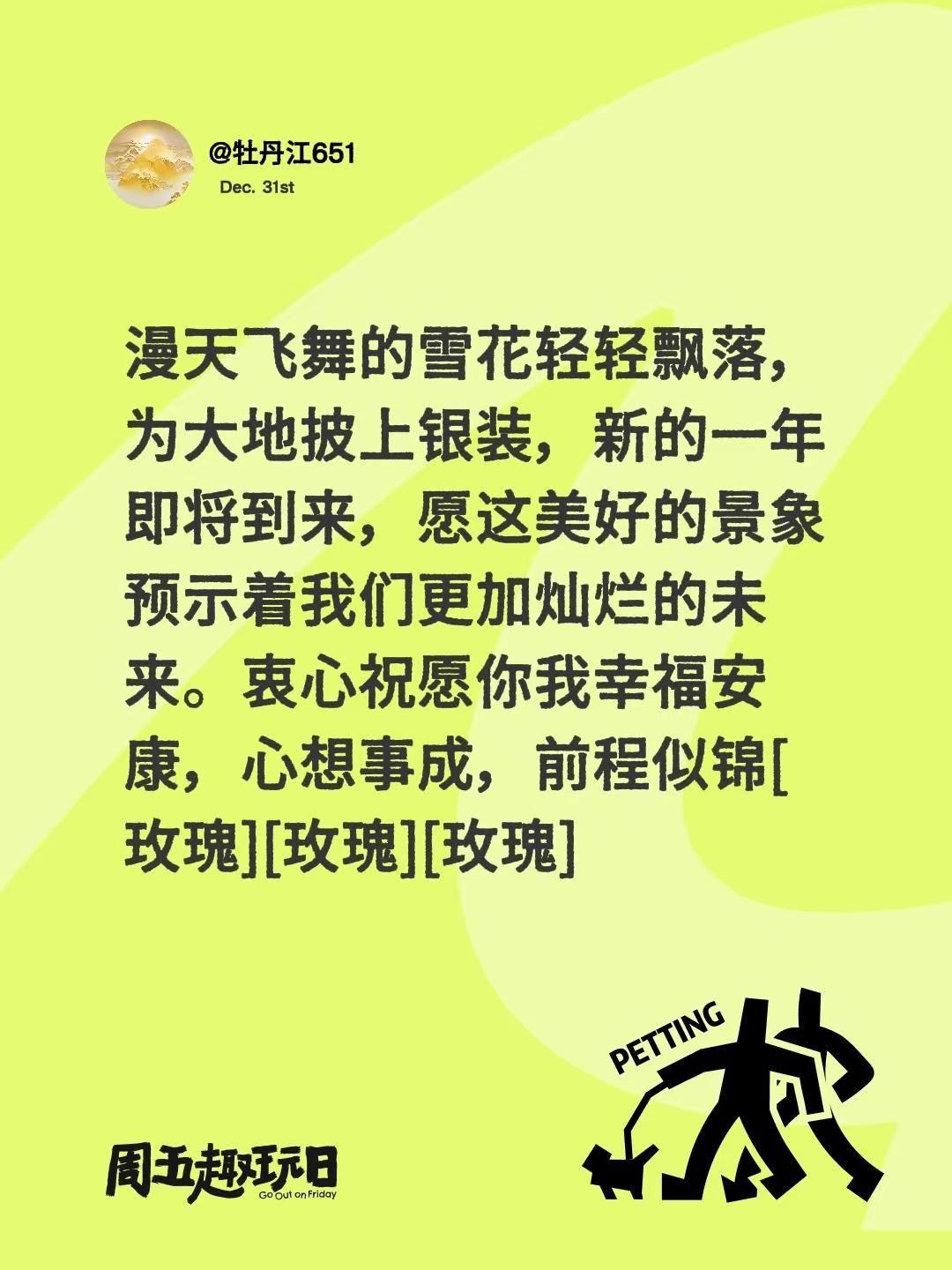 我评论了@清风明月 的作品：漫天飞舞的雪花轻轻飘落，为大地披上银装，新的一年即将