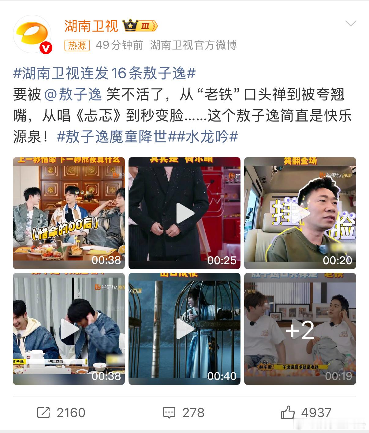 敖子逸魔童降世湖南卫视连发16条敖子逸 一边是魔性互动，一边是官博刷屏，今天的快