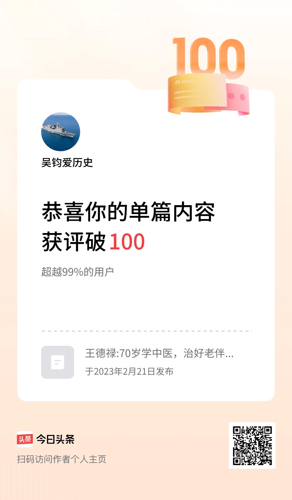 单篇内容获评论量破100啦！