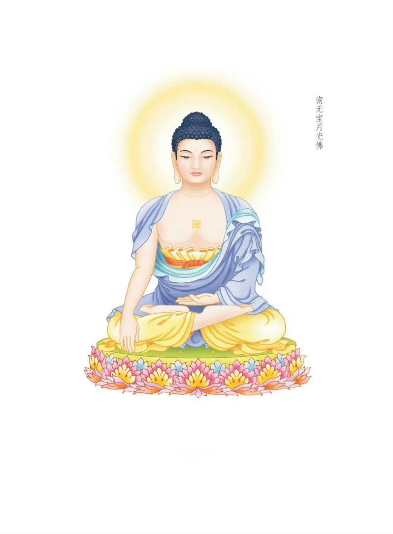 晨起礼佛 顶礼三十五佛之南无宝月光佛转发分享，点赞祈福，祝愿前途似锦，好运相随！