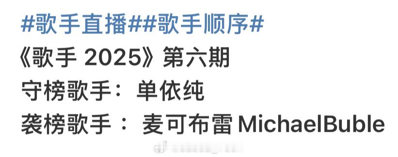歌手直播 不是？怎么又是单依纯守榜呀[费解]上次好像也是她[汗]一有外国选手来就