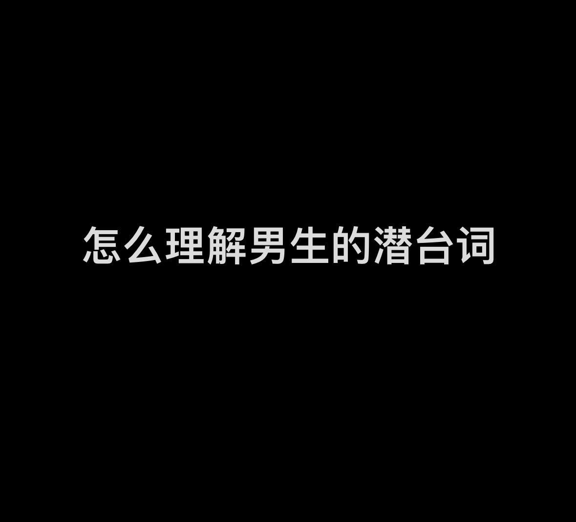 #怎么理解男生的潜台词# 希望每一个女生遇见这样的男生赶紧跑#男朋友为了追我帮我