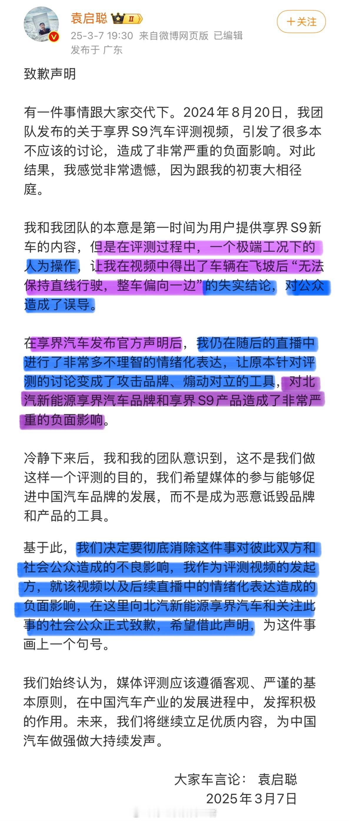 【袁启聪正式向享界品牌道歉】 承认自己是通过人为操作给出的结论，承认“极端工况下