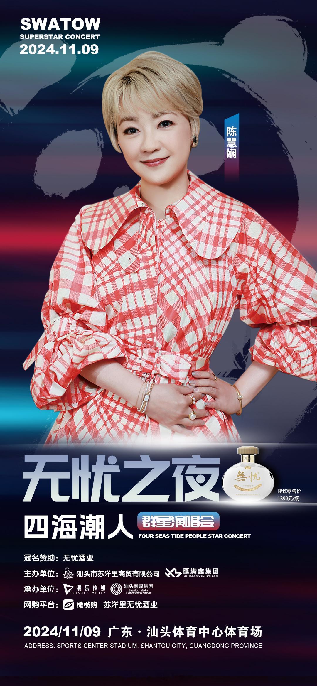 【#汕头又迎来一场群星演唱会#】11月9日晚（本周六），无忧之夜-四海潮人群星演