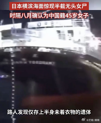 日本横滨无头女尸确认为中国女子 日本神奈川县警方宣布，在横滨市中区山下公园附近海