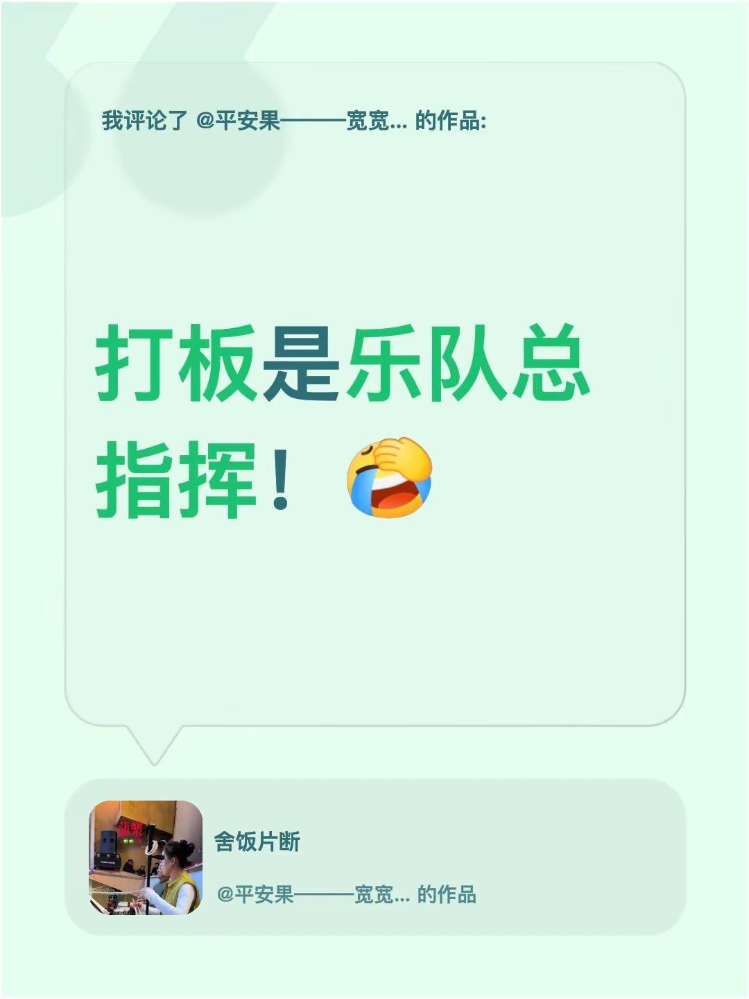 我评论了@平安果———宽宽贾 的作品：打板是乐队总指挥！