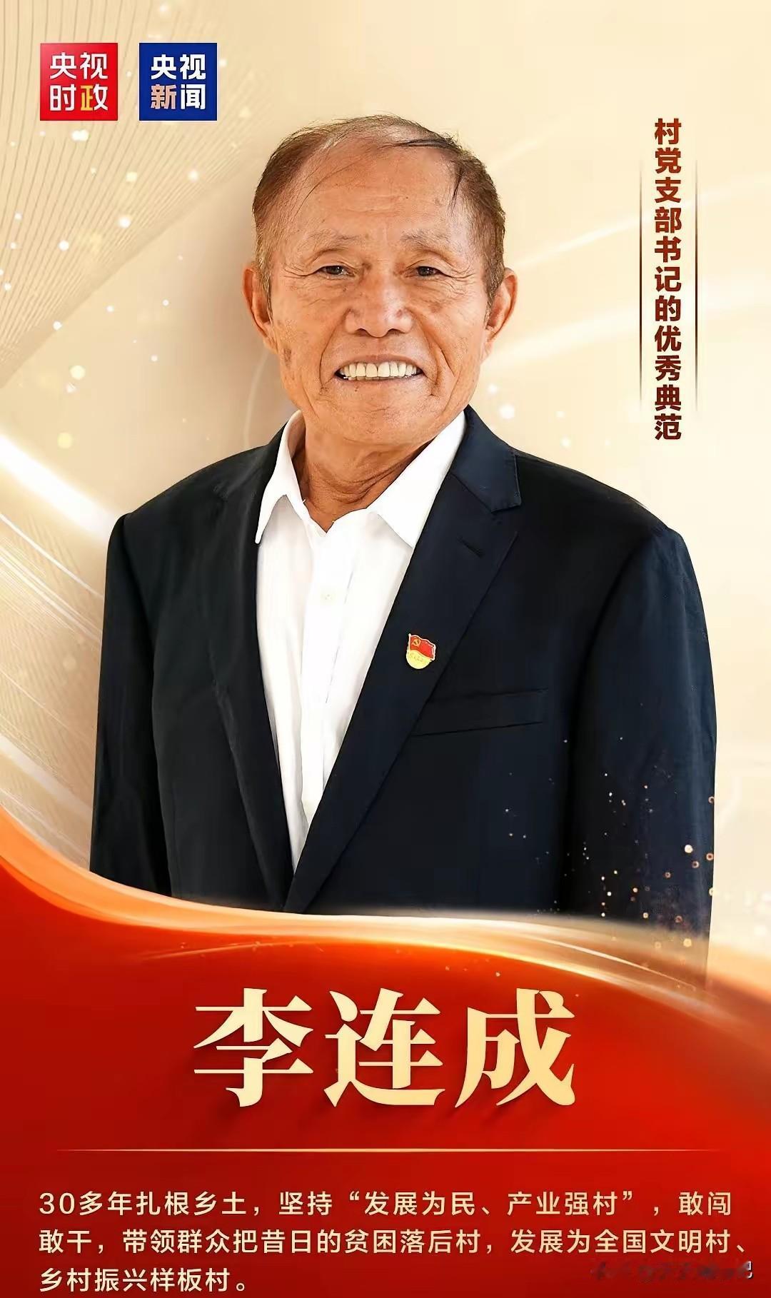 河南傻子村支书李连成七一受到接见表彰，
他的事迹太感动人了，
无私奉献，
甘愿吃