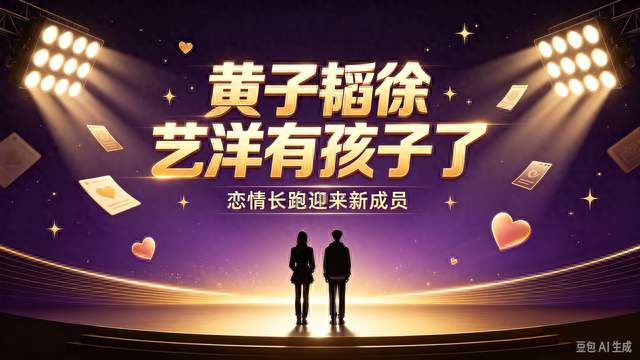 黄子韬徐艺洋官宣生子！爱情长跑终迎来新成员