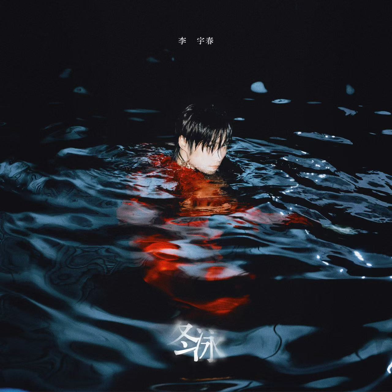 李宇春单曲冬泳上线 春春新歌太有感染力了！《冬泳》里那些刺骨的痛终将化作新生的枝